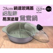 韓國 Living Art 易潔塗層鴛鴦鍋連玻璃鍋蓋 28cm (此貨品不設免費送貨，可選擇到本店自取，或於荔枝角港鐵站交收)